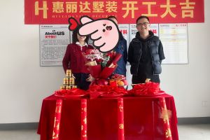 [无锡惠丽达装饰]开工记|【保利香槟国际】业主开工大吉！