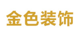 金色装修公司 金色装修公司