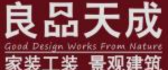 良品天成设计中心