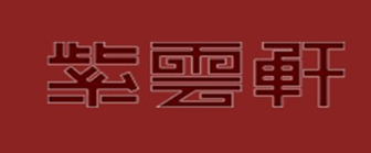 紫云轩中式装修设计机构