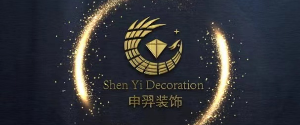 上海申羿装饰工程有限公司