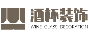安徽酒杯装饰设计工程有限公司