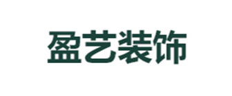 南充盈艺装饰工程有限公司 南充盈艺装饰工程有限公司