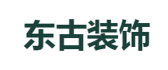 四川省东古装饰工程有限公司
