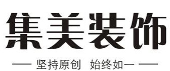 南京集美装饰设计工程有限公司 南京集美装饰设计工程有限公司
