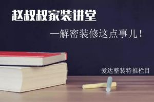 [临沂喜鹊装饰]赵叔叔家装讲堂——1：揭秘装饰公司的盈利内幕