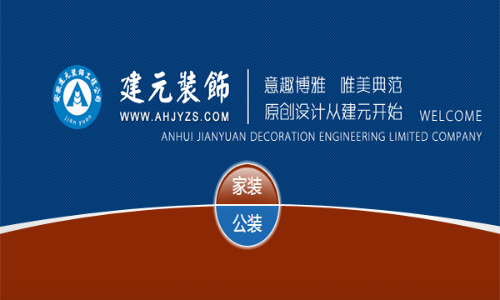 合肥建元装饰