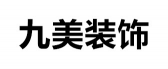 上海九美装饰设计有限公司