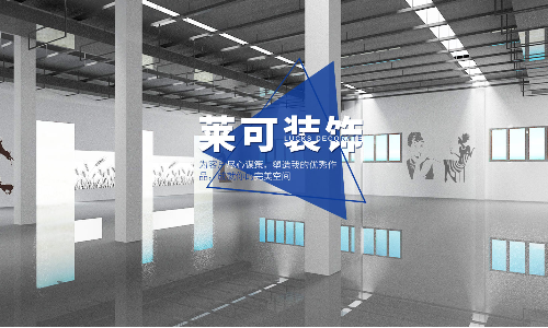 上海莱可装饰