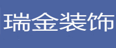 南京瑞金装饰工程有限公司