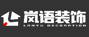 宿州岚语装饰工程有限公司