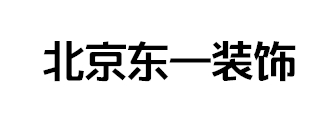 北京市东一装饰有限公司