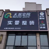 天然空间实景整装洋县店