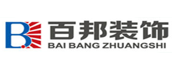 北京百邦建筑装饰工程有限公司 北京百邦建筑装饰工程有限公司