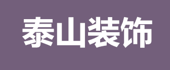 厦门泰山装饰设计工程有限公司 厦门泰山装饰设计工程有限公司