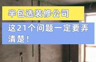 [青岛海鑫格装饰]准备半包装修的你，这些问题一定要知道！