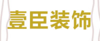 四川省壹臣装饰设计工程有限公司
