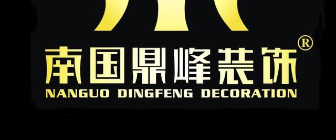 广元市南国鼎峰装饰工程有限公司