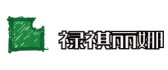 大连禄祺丽娜装饰工程有限公司