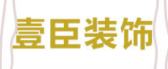 四川省壹臣装饰设计工程有限公司