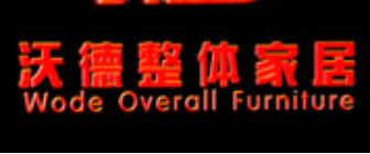 武汉沃德完全家居有限公司