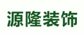 四川源隆建筑工程有限公司