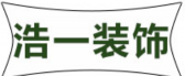广元市浩一装饰