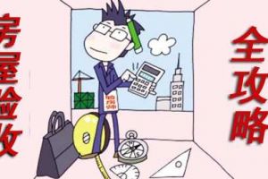 [上海实惠装饰]验房标准是什么?房屋验收全攻略