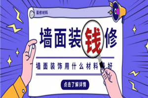 [北京龙缘装饰]墙面装修多少钱一平米 墙面装修材料介绍