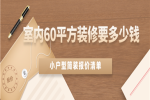 [北京龙缘装饰]60平房子装修多少钱 小户型简单装修价格