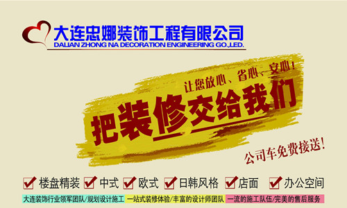 大连忠娜装饰