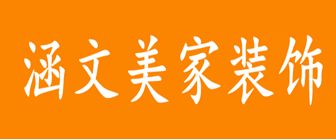 武汉涵文美家装饰工程有限公司