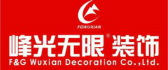陕西峰光无限装饰工程有限责任公司 陕西峰光无限装饰工程有限责任公司