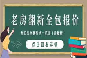 [北京百风装饰]老房翻新全包装修多少钱 老房翻新装修价格