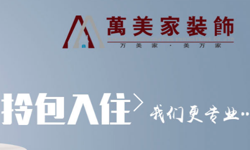 沈阳万美家装饰