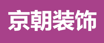 北京京朝装饰有限公司