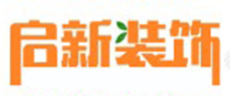 启新装饰设计有限责任公司 启新装饰设计有限责任公司