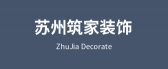 苏州市筑家装饰工程有限公司 苏州市筑家装饰工程有限公司