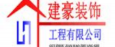 贵州建豪装饰工程有限公司