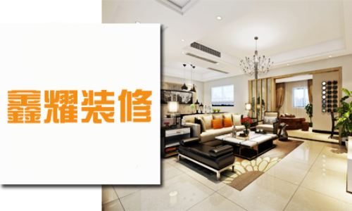 鑫耀装饰