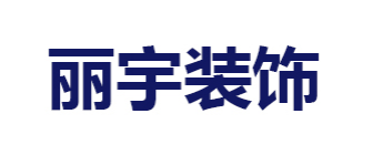 南充丽宇装饰工程有限公司