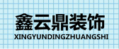 武汉鑫云鼎装饰设计有限公司