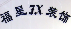 大连福星装饰设计工程有限公司