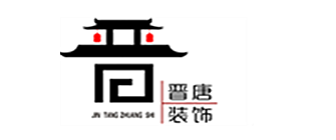 山西晋唐装饰工程有限责任公司 山西晋唐装饰工程有限责任公司