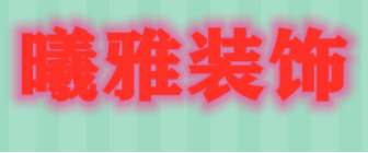 武汉曦雅装修装饰公司