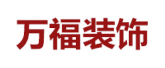 福州万福装饰工程有限公司 福州万福装饰工程有限公司