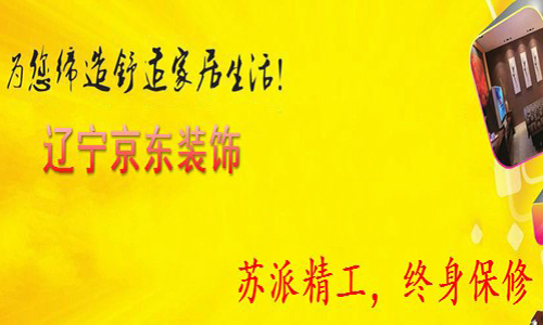 沈阳京东装饰