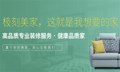 极刻美家装饰
