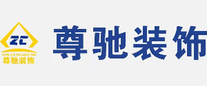 贵州尊驰装饰工程有限公司