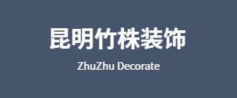 云南竹株装饰设计有限公司